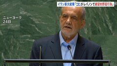 「レバノンで絶望的な野蛮行為」イラン・ペゼシュキアン大統領が国連総会でイスラエルを批判| TBS CROSS DIG with Bloomberg