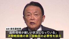 自民党・麻生副総裁「日本は大きな変わり目に」次期戦闘機輸出の必要性を訴え| TBS CROSS DIG with Bloomberg