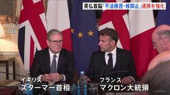 英スターマー首相と仏マクロン大統領が会談　不法移民対策や核抑止連携強化で合意　独立した核抑止力の協調運用を正式に初確認| TBS CROSS DIG with Bloomberg
