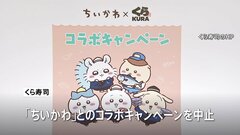 くら寿司「ちいかわ」コラボキャンペーンを中止　従業員が景品を横領しフリマサイトで売却か| TBS CROSS DIG with Bloomberg