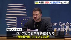 ゼレンスキー大統領がロシアに対する「勝利計画」について説明　EU首脳会議| TBS CROSS DIG with Bloomberg