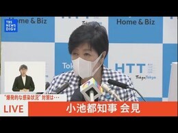 【LIVE】"爆発的な感染状況"対策は・・・小池都知事会見(2022年7月22日)|TBS NEWS DIG