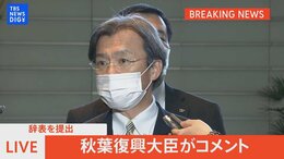 【ライブ】辞表を提出した秋葉復興大臣がコメント(2022年12月27日)|TBS NEWS DIG