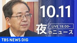 【LIVE】夜のニュース(Japan News Digest Live)最新情報など(10月11日)|TBS NEWS DIG