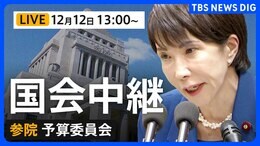 【国会中継・ライブ】参議院 予算委員会　今年度補正予算案の質疑（2025年12月12日午後1時～LIVE配信）|TBS NEWS DIG