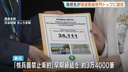 広島の高校生　国連の軍縮部門トップに核兵器廃絶訴える署名提出　|　RCC NEWS | 広島ニュース | RCC中国放送
