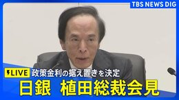 【ライブ】日銀・植田総裁が会見 政策金利据え置きを決定(2025年5月1日)|TBS NEWS DIG