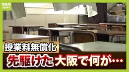 【高校再編】加速する"学校の淘汰"改革&授業料無償化先んじた大阪のイマ 影響は公立だけじゃない...生徒の募集停止を決定の私立 受験控える家族は「選択肢残して」|TBS NEWS DIG