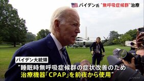 米バイデン大統領　睡眠時無呼吸症候群の治療器具を使用　2008年に“症状”を明らかに|TBS NEWS DIG