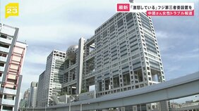 中居正広さん“女性トラブル報道”…フジテレビ親会社の株主が第三者委員会での調査要求&nbsp;フジテレビは「外部弁護士を交え調査」を明らかに【news23】|TBS NEWS DIG