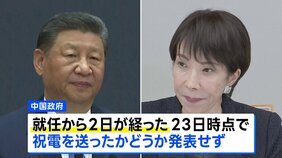 習近平国家主席から高市総理への祝電 いまだ“未発表” 歴代総理には就任当日に… 中国では「保守派の代表格」と警戒も|TBS NEWS DIG