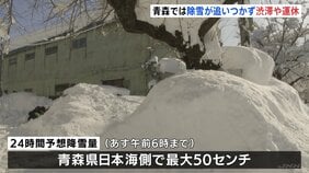 青森で“40年ぶり積雪150センチ” 各地で渋滞・鉄道の運休相次ぐ　県が豪雪対策本部設置　あす朝までに最大50センチの降雪予想|TBS NEWS DIG