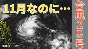 【台風情報】11月に「台風25号」発生　今後の進路は？全国各地の16日間天気シミュレーション【気象庁 11月2日午後4時発表】　|TBS NEWS DIG