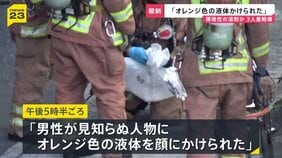 「オレンジ色の液体をかけられた」目の強い痛みを訴える60代男性　液体をかけた人物は立ち去る　液体は「揮発性の溶剤」か　広島市|TBS NEWS DIG