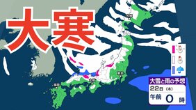 【雪の予想】きょう（20日）は二十四節気の「大寒」→あす（21日）最強寒波襲来、長期化のおそれ　交通障害に注意、警戒を【気象庁　20日（火）～25日（土）の雪雨シミュレーション/20日午前9時更新】|TBS NEWS DIG