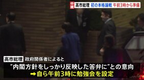 衆院予算委で与野党の本格論戦スタート 労働時間規制の緩和に注目 高市総理は午前3時に“出勤”、答弁準備の勉強会|TBS NEWS DIG