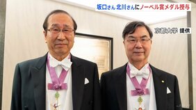 ノーベル賞 北川進さん・坂口志文さんにメダル授与 10年ぶり日本人同時受賞の快挙 「人生で特別な日になる」スウェーデン・ストックホルム|TBS NEWS DIG