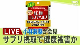【LIVE】小林製薬が会見で謝罪　機能性表示食品「紅麹コレステヘルプなど３商品を自主回収　摂取した十数人が腎疾患の報告|TBS NEWS DIG