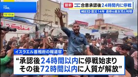 イスラエル 「第1段階」合意を正式承認へ 承認後24時間以内に停戦開始→72時間以内に人質解放か|TBS NEWS DIG