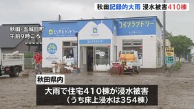 「みんな落ち込んではいるが、頑張って再建していかなくては」大雨の秋田 住宅410棟で浸水被害確認|TBS NEWS DIG