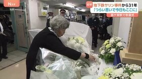 地下鉄サリン事件からきょうで31年 「すごくつらい思いで、また今日もここに来ました」慰霊式で遺族らが献花　14人死亡、6000人以上重軽症|TBS NEWS DIG