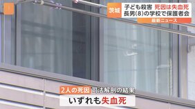 水戸で子ども2人死亡　死因は失血死　殺人容疑で逮捕の母親「子ども2人の首を刺した」小学校では保護者説明会|TBS NEWS DIG