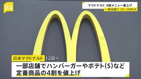 マクドナルドまた値上げ 12日から定番商品の4割を一部店舗で10円から30円値上げ 去年1月の値上げでも売上高減少せず今回の値上げに踏み切ったか|TBS NEWS DIG