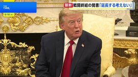 「完全な攻勢へ」イランが方針転換で軍事攻撃を警告　トランプ大統領は覚書の延長否定　16日で米イラン交渉期限過ぎる|TBS NEWS DIG