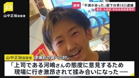 「態度に不満があった」東京・大田区マンション会社社長殺害 部下で同級生の山中正裕容疑者(45)を殺人容疑で逮捕「殺すつもりはなかった」【news23】|TBS NEWS DIG