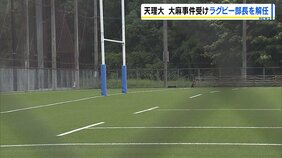天理大がラグビー部長を解任　監督を３か月間の職務停止　部員２人による大麻事件受け　他の部員の大麻所持が疑われる状況は確認されず|TBS NEWS DIG