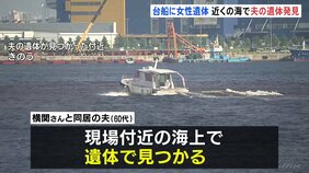 台船の上で女性の遺体が見つかった殺人事件　現場付近の海から同居していた夫の遺体見つかる　橋周辺で夫名義の車放置も　大阪・大正区|TBS NEWS DIG