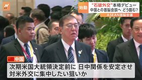 石破総理が外交デビュー 初の日中首脳会談どう臨む？【ラオスから中継】|TBS NEWS DIG