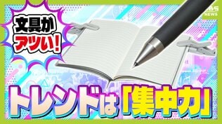 文具ソムリエールに聞く「文具の最新トレンド」　新生活にそろえたいアレコレやユニークアイデアも！大人の学び直しがブーム「集中力」がキーワード　|　MBSニュース | 関西の最新ニュースを分かりやすく。