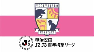 テゲバジャーロ宮崎　J2・大分を下し3連勝　J2・J3百年構想リーグ第17節　|　MRTニュース ｜ ＭＲＴ宮崎放送