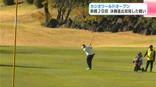カシオワールドオープン熱戦2日目　決勝進出目指し白熱した戦いに　　|　高知のニュース・天気｜KUTV NEWS | KUTVテレビ高知