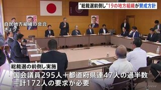 「まず総理が辞めて」“総裁選前倒し” 19の地方組織が賛成表明 8日の書面提出に向け党内攻防激化| TBS CROSS DIG with Bloomberg