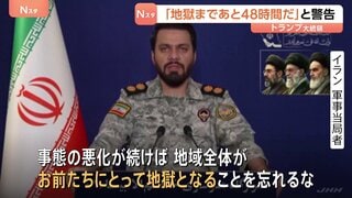 イラン側「地域全体が地獄になる」と徹底抗戦の構え　トランプ大統領の「地獄まであと48時間」警告うけ| TBS CROSS DIG with Bloomberg