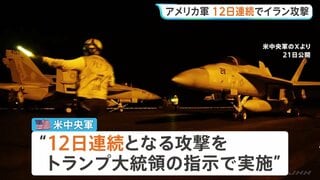 アメリカ軍12日連続のイラン攻撃「さらに弱体化させるためのもの」 イランも反撃…湾岸諸国のアメリカ軍基地を攻撃| TBS CROSS DIG with Bloomberg
