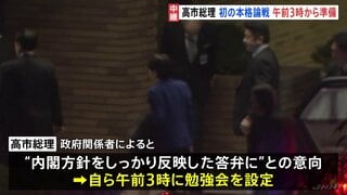 衆院予算委で与野党の本格論戦スタート　労働時間規制の緩和に注目　高市総理は午前3時に“出勤”、答弁準備の勉強会| TBS CROSS DIG with Bloomberg