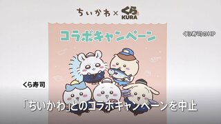 くら寿司「ちいかわ」コラボキャンペーンを中止　従業員が景品を横領しフリマサイトで売却か| TBS CROSS DIG with Bloomberg