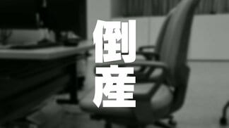【倒産】老舗ゲームセンター「ゲームインさんしょう」運営会社が特別清算、スマホゲーム普及やゲーム機の減価償却など負担に　負債2億3000万円　富山　|　富山のニュース｜天気・防災｜チューリップテレビ