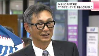 「貫禄がありますね」14年ぶり高知で開催・プロ野球オープン戦　選手らが高知入り　|　高知のニュース・天気｜KUTV NEWS | KUTVテレビ高知