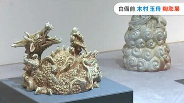 乳白色の備前焼「白備前」を手掛ける木村玉舟さんの作品展 「龍