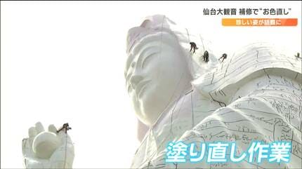 ラスボス”白い巨大観音像「ピンク色」に変身 ワケを補修業者に聞いて
