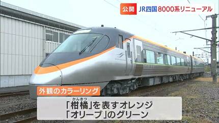 四国新幹線じゃない”JR四国の「新幹線っぽい8000系」が30年目の