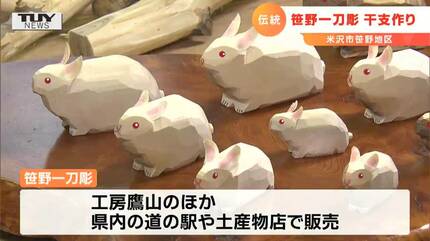 伝統工芸『笹野一刀彫』の干支づくりが最盛期に | 山形のニュース│TUY