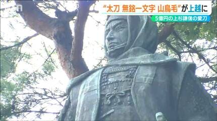 上杉の愛刀が“里帰り”『国宝・太刀 無名一文字(山鳥毛)』100回目の謙信