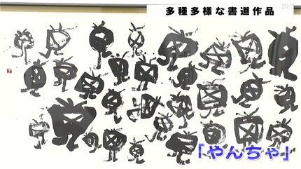 書道作品 書道への興味や理解を深めて」多種多様な書道作品の展覧会 | 高知の