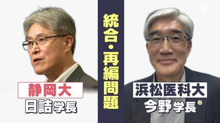 理系」浜松と「文系」静岡で対立？ 静岡大学と浜松医科大学の統合