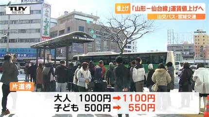 4月1日から「山形－仙台線」の高速バス料金値上げ 片道大人1000円